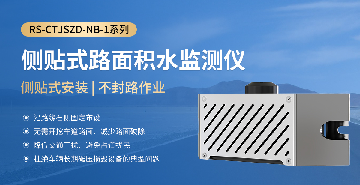 0b62aec714a6780839c5ae556f364dfb.jpg 侧贴式路面积水监测仪_01.jpg
