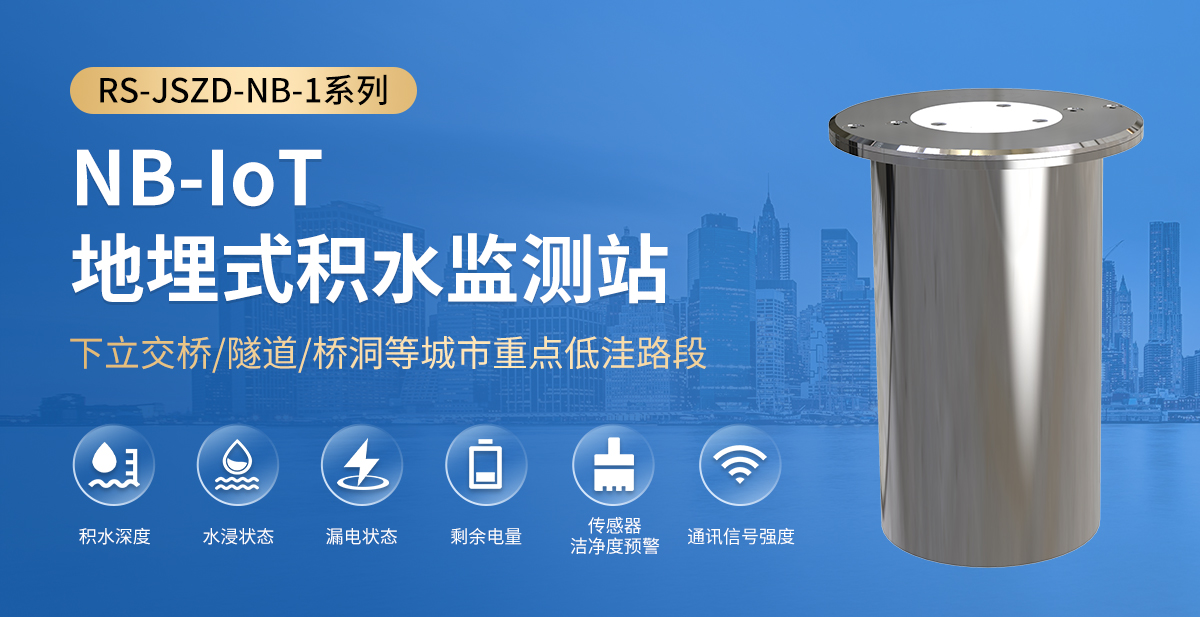 1e6fc6b55732c6ea1a869b697386c5b0.jpg NB-IoT地埋式积水监测站_01.jpg