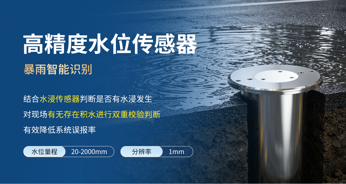 78a54b421ab8ba46f0482d0dce84162c.jpg NB-IoT地埋式积水监测站_03.jpg