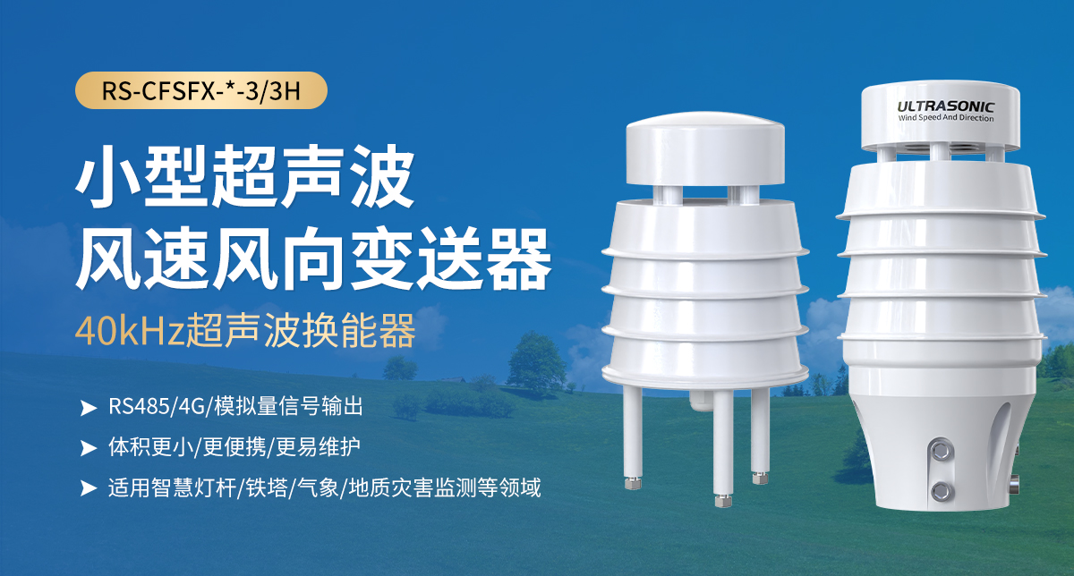 小型超声波风速风向变送器_01.jpg