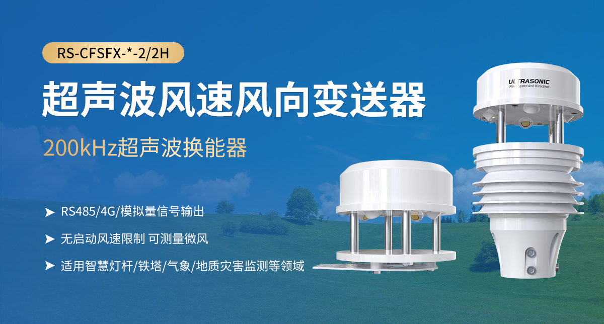 0e0d34f02fafeb6e206f5a7c53a38e96.jpg 超声波风速风向变送器_01.jpg