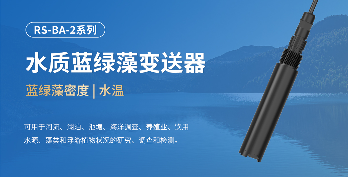 水质蓝绿藻变送器_01.jpg