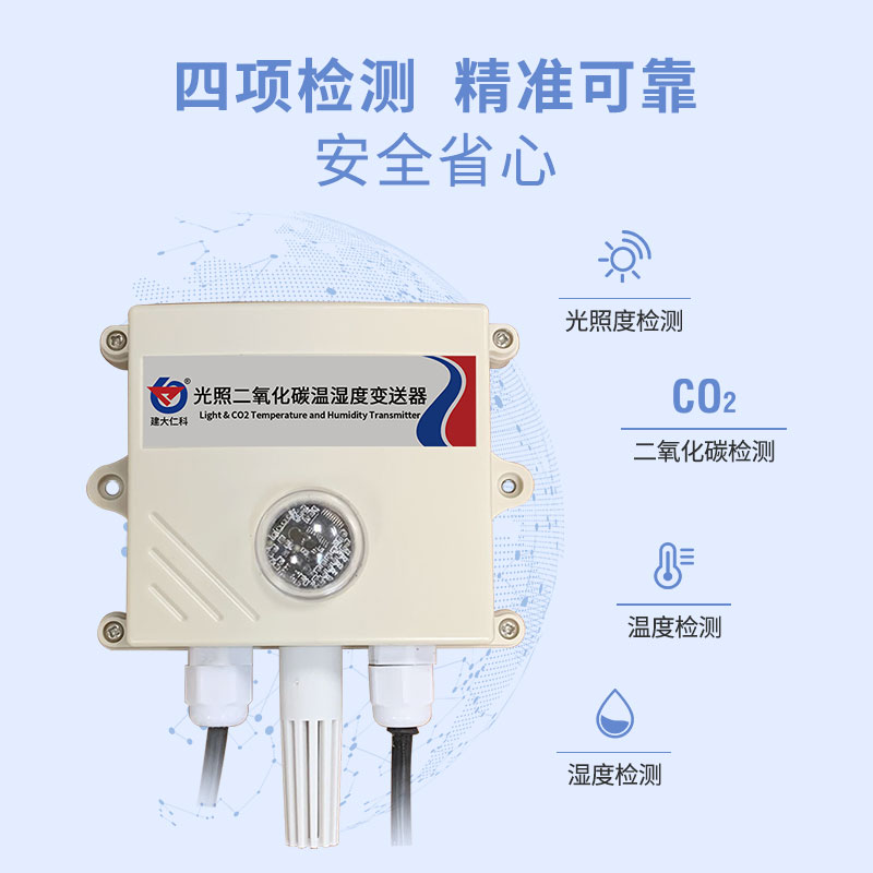 光照二氧化碳温湿度传感器
