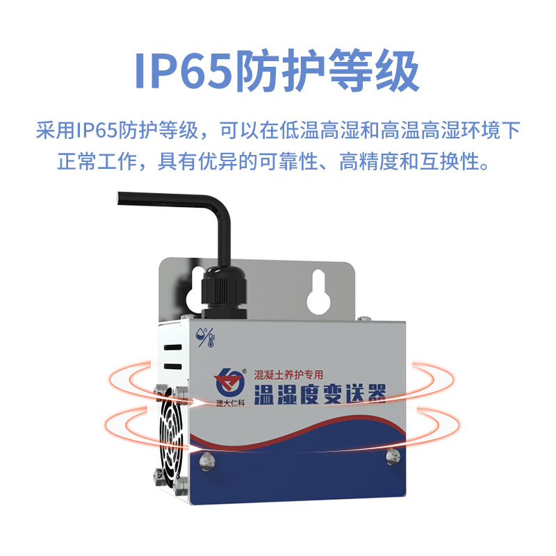 混凝土养护专用温湿度变送器