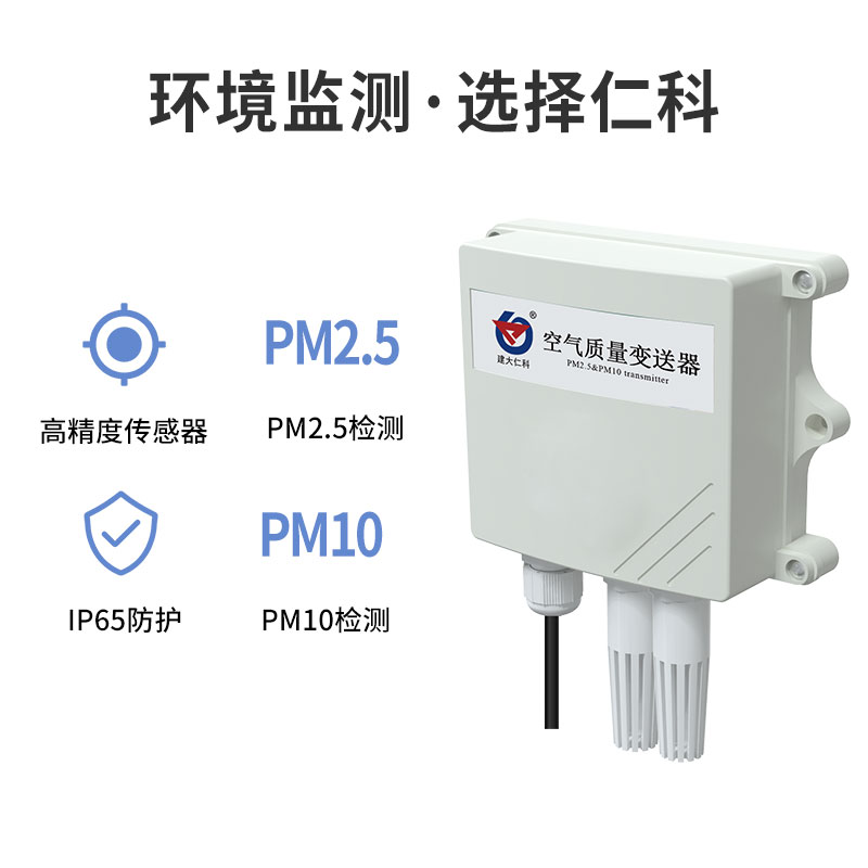 工业型PM2.5传感器