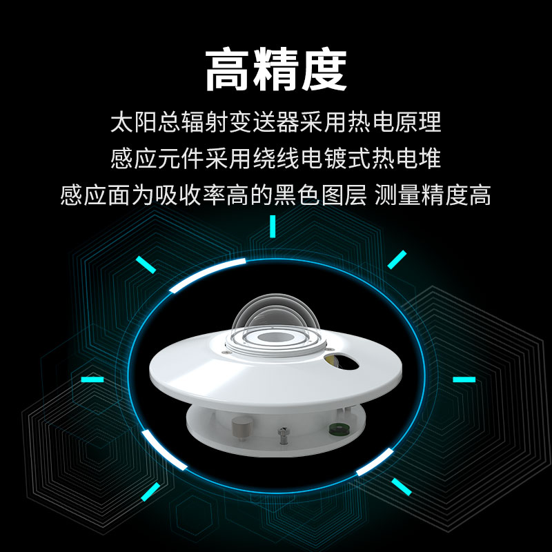 热电式太阳总辐射传感器
