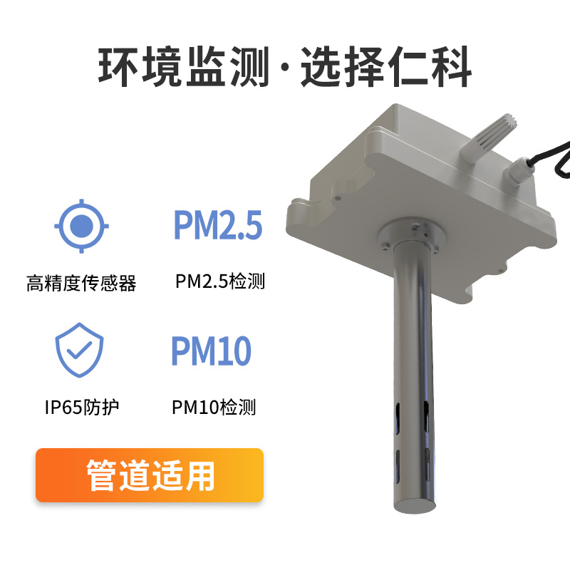 管道式空气质量传感器