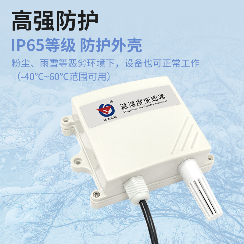 工业级防水壳温湿度变送器