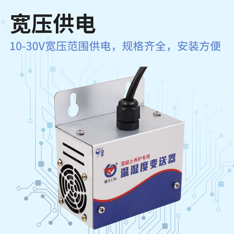 混凝土养护专用温湿度变送器