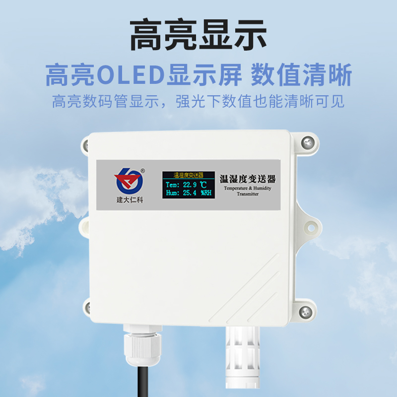 工业级防水壳OLED温湿度变送器