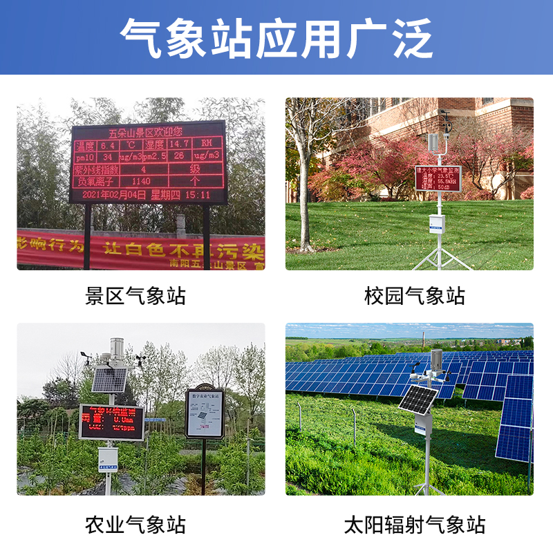 雨量气象监测站