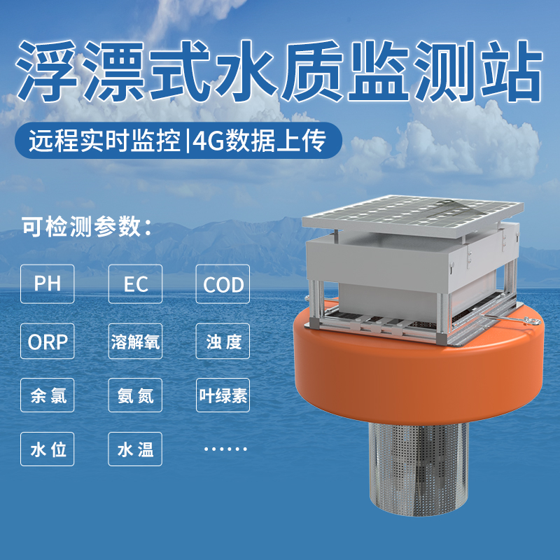 浮漂式水质监测站