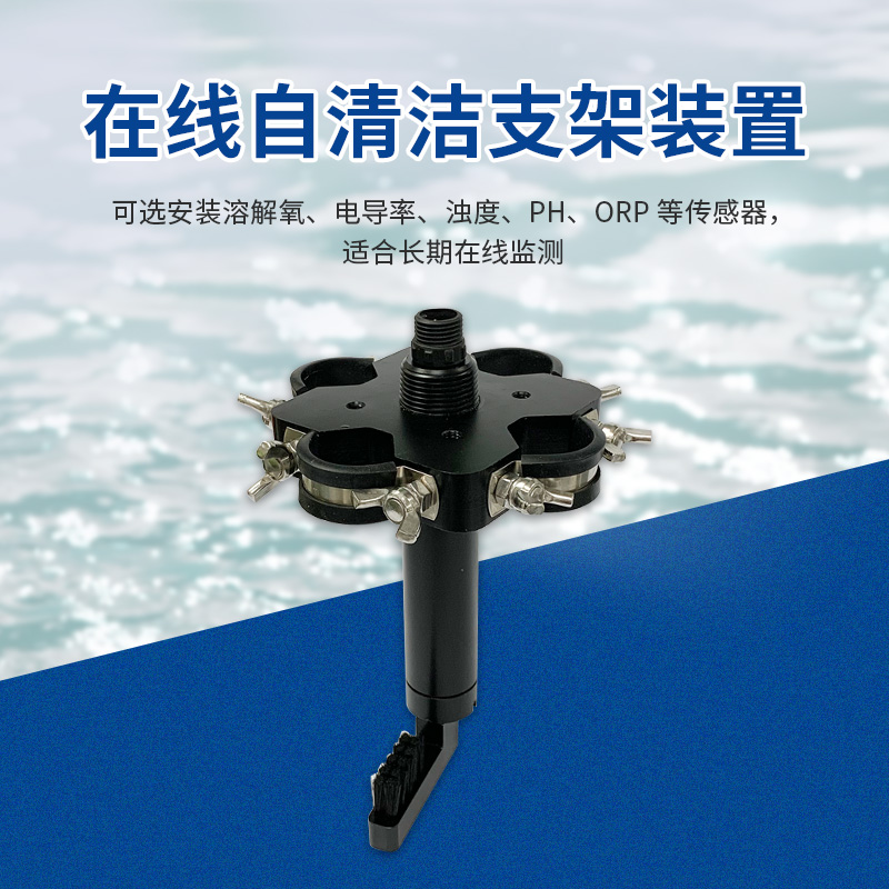 水质自清洗支架