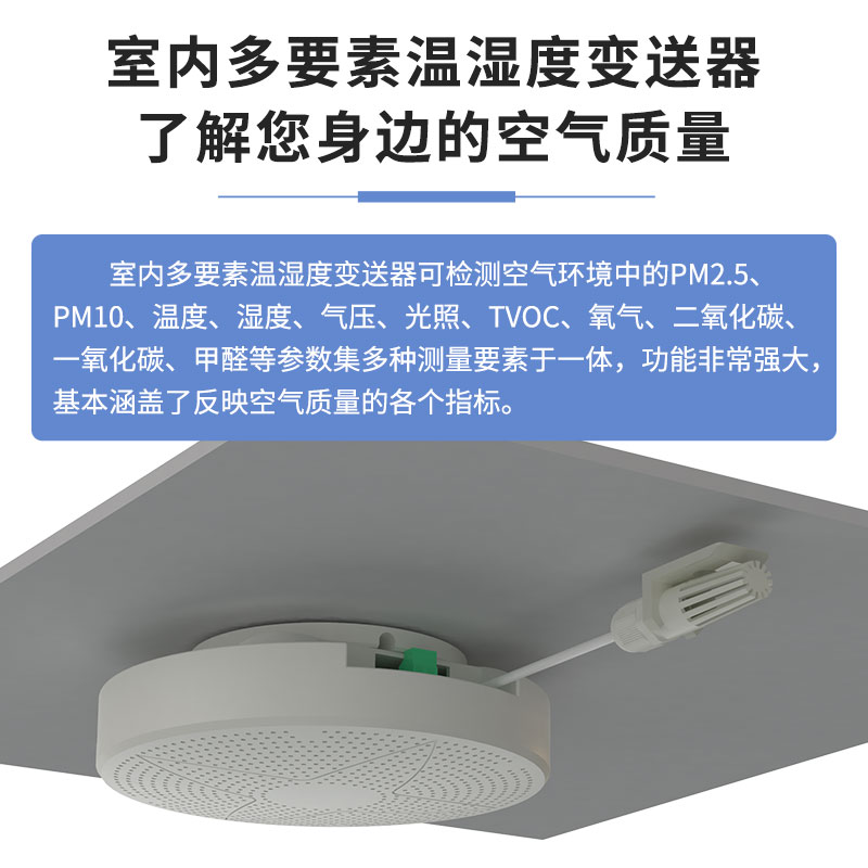 室内多要素温湿度变送器（RS485型，可搭配其他要素）