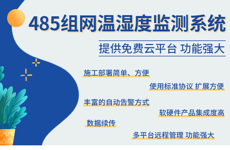 485组网温湿度监测_01.jpg