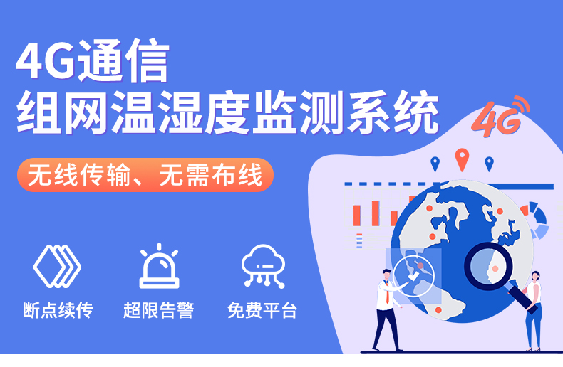 4G温湿度监测系统_01.jpg