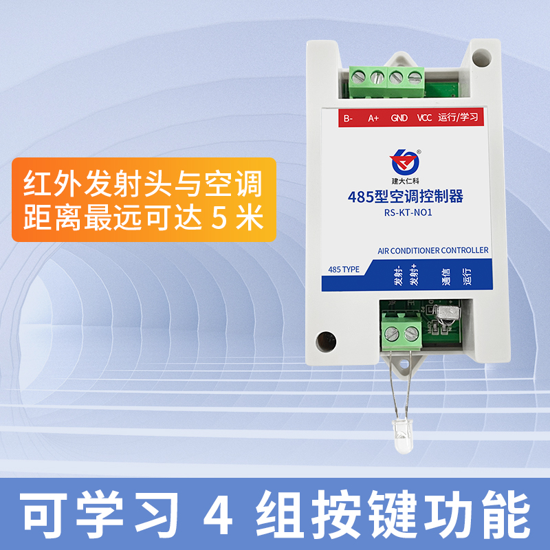 RS485型简易红外空调控制器