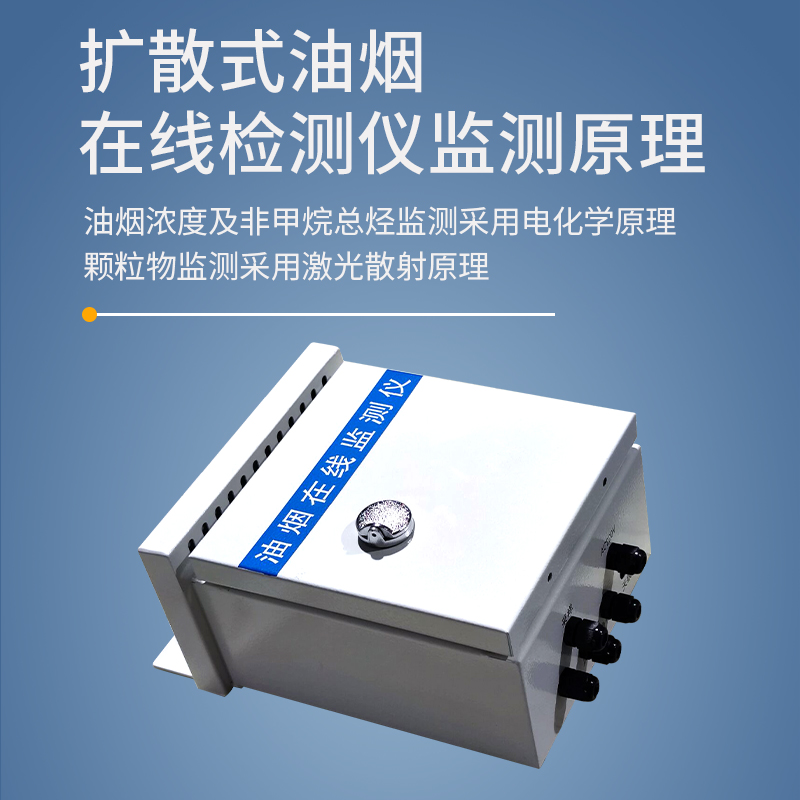 扩散式油烟检测仪210系列
