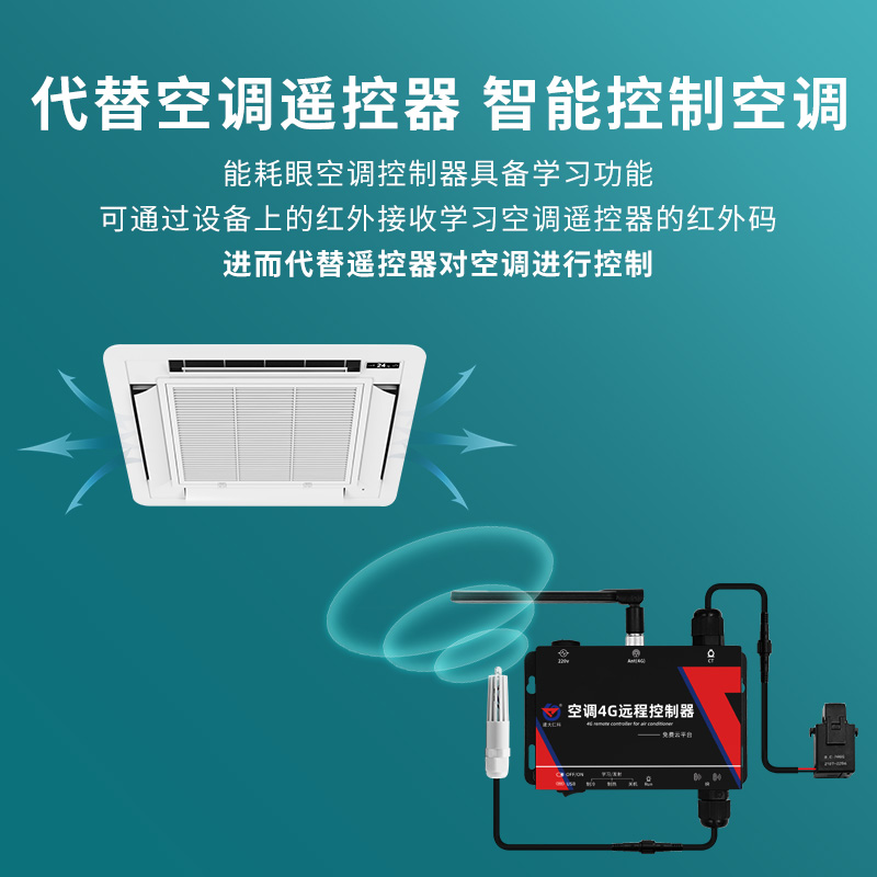 中央空调4G无线远程控制器