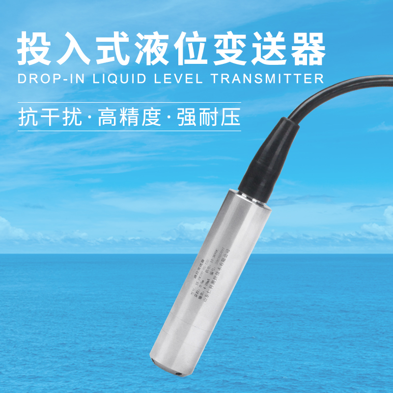 投入式液位计