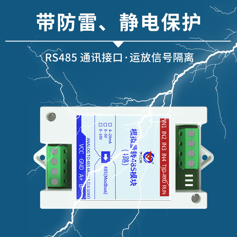 模拟量转485模块(4路)